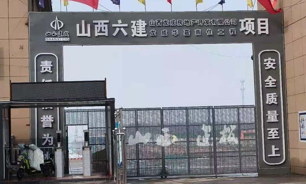 山西六建